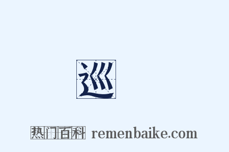 巡邏是什么意思的图片